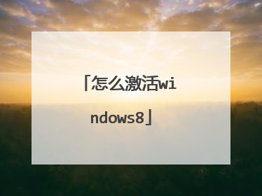 怎么激活windows8