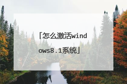 怎么激活windows8.1系统