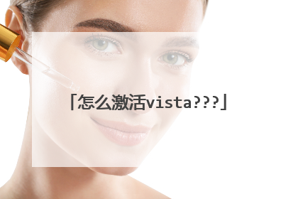 怎么激活vista???