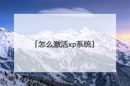 怎么激活xp系统
