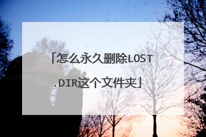 怎么永久删除LOST.DIR这个文件夹