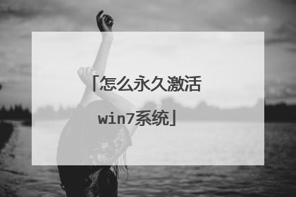 怎么永久激活win7系统