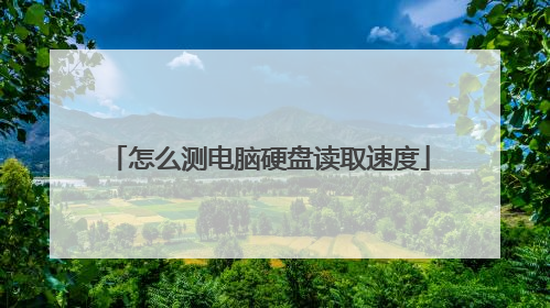 怎么测电脑硬盘读取速度