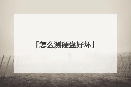 怎么测硬盘好坏
