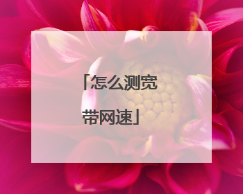 怎么测宽带网速