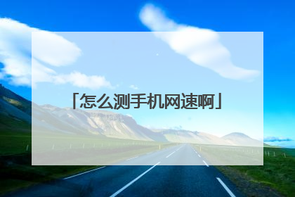 怎么测手机网速啊