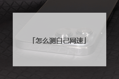 怎么测自己网速