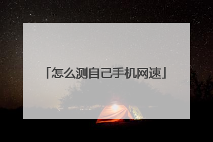 怎么测自己手机网速