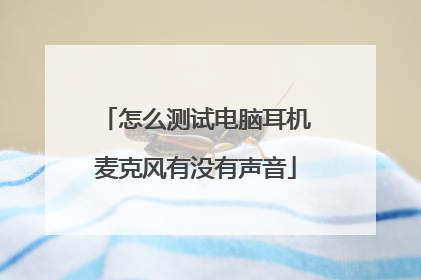 怎么测试电脑耳机麦克风有没有声音