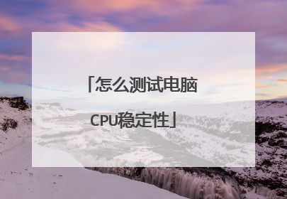 怎么测试电脑CPU稳定性