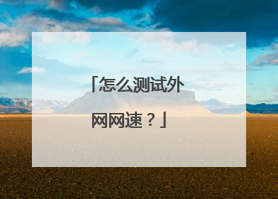 怎么测试外网网速？