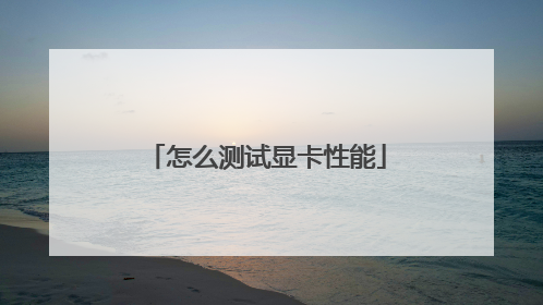 怎么测试显卡性能