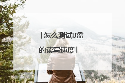 怎么测试U盘的读写速度