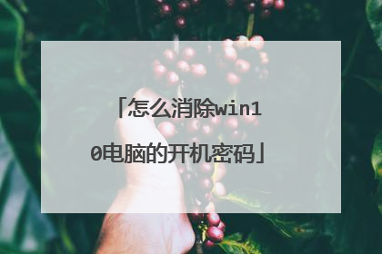 怎么消除win10电脑的开机密码