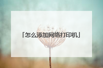 怎么添加网络打印机
