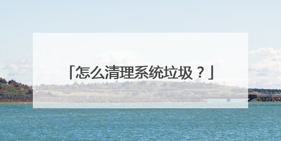 怎么清理系统垃圾?