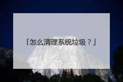 怎么清理系统垃圾?