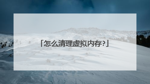 怎么清理虚拟内存?