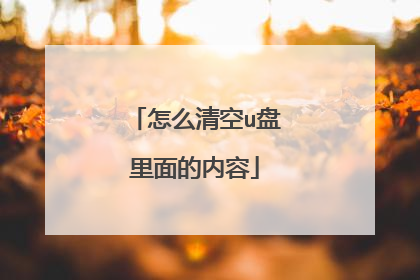 怎么清空u盘里面的内容