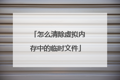 怎么清除虚拟内存中的临时文件