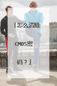 怎么清除CMOS密码?