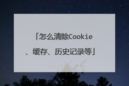 怎么清除Cookie、缓存、历史记录等