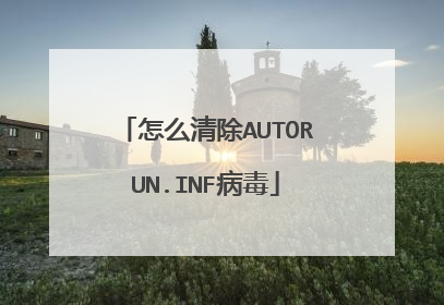 怎么清除AUTORUN.INF病毒