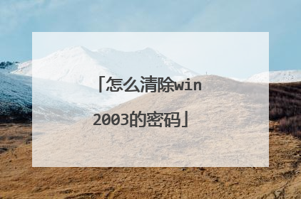 怎么清除win2003的密码