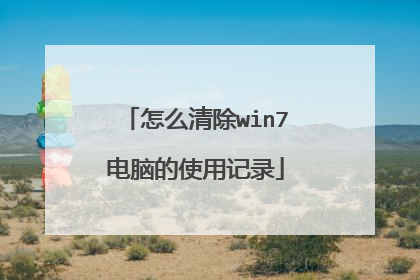 怎么清除win7电脑的使用记录