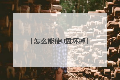 怎么能使U盘坏掉