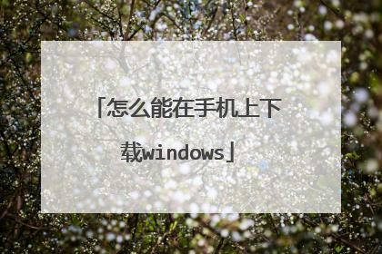 怎么能在手机上下载windows