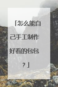 怎么能自己手工制作好看的包包?