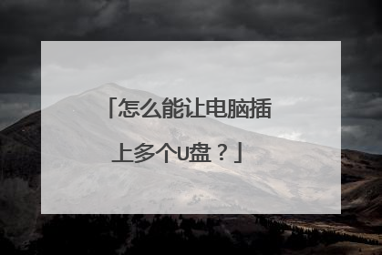 怎么能让电脑插上多个U盘？