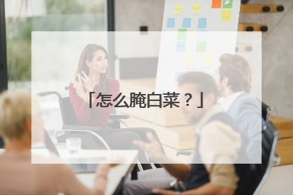 怎么腌白菜?