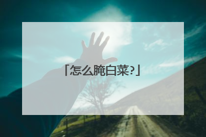 怎么腌白菜?