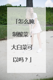 怎么腌制酸菜,大白菜可以吗?