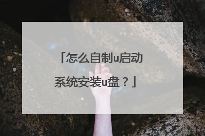 怎么自制u启动系统安装u盘？