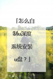 怎么自制u深度系统安装u盘？