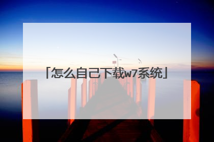 怎么自己下载w7系统