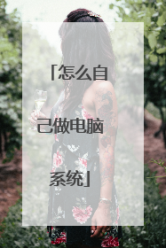 怎么自己做电脑系统