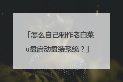 怎么自己制作老白菜u盘启动盘装系统?