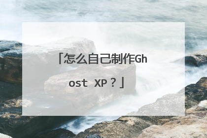 怎么自己制作Ghost XP？