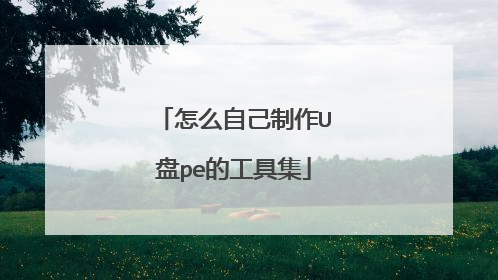 怎么自己制作U盘pe的工具集