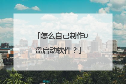 怎么自己制作U盘启动软件？
