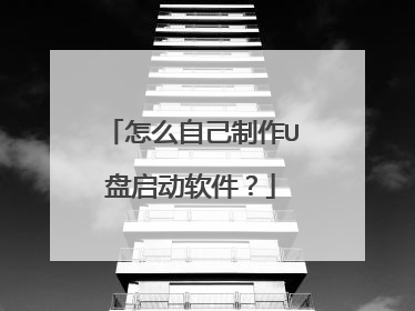 怎么自己制作U盘启动软件?