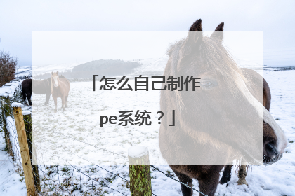 怎么自己制作pe系统?