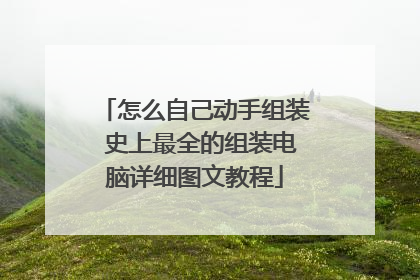 怎么自己动手组装 史上最全的组装电脑详细图文教程