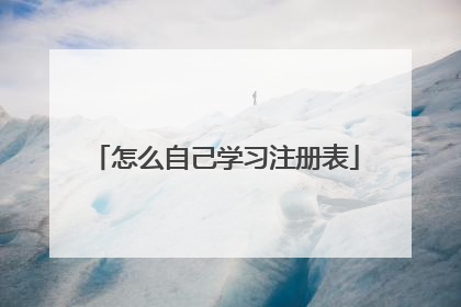 怎么自己学习注册表
