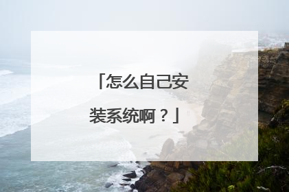 怎么自己安装系统啊？