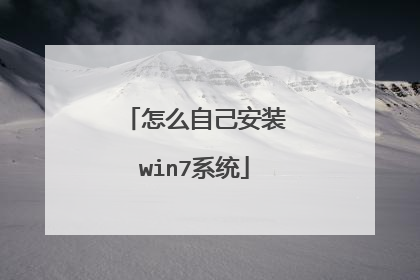 怎么自己安装win7系统